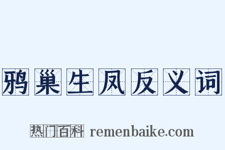 鸦巢生凤反义词是什么意思的图片